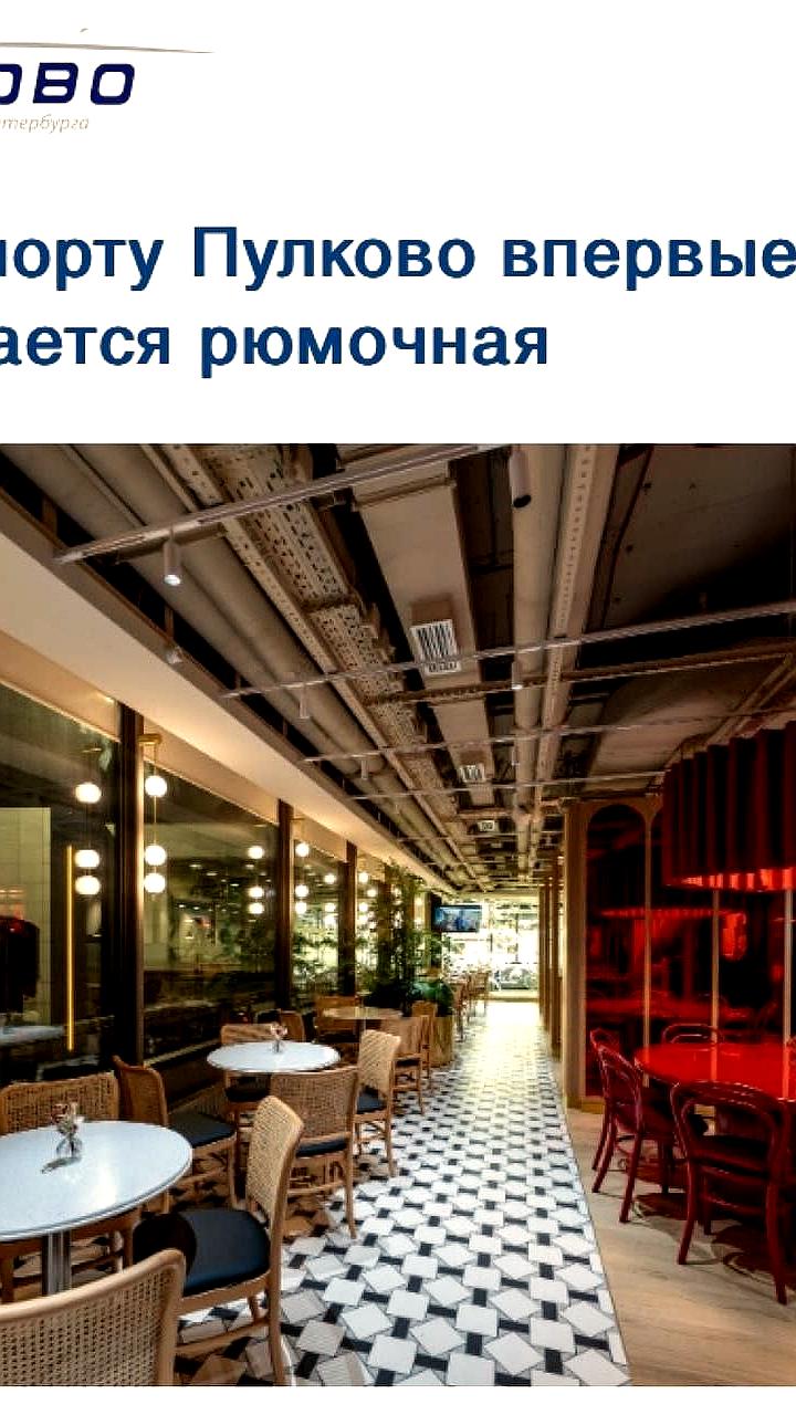 В аэропорту Пулково открыли рюмочную и музей водки для пассажиров