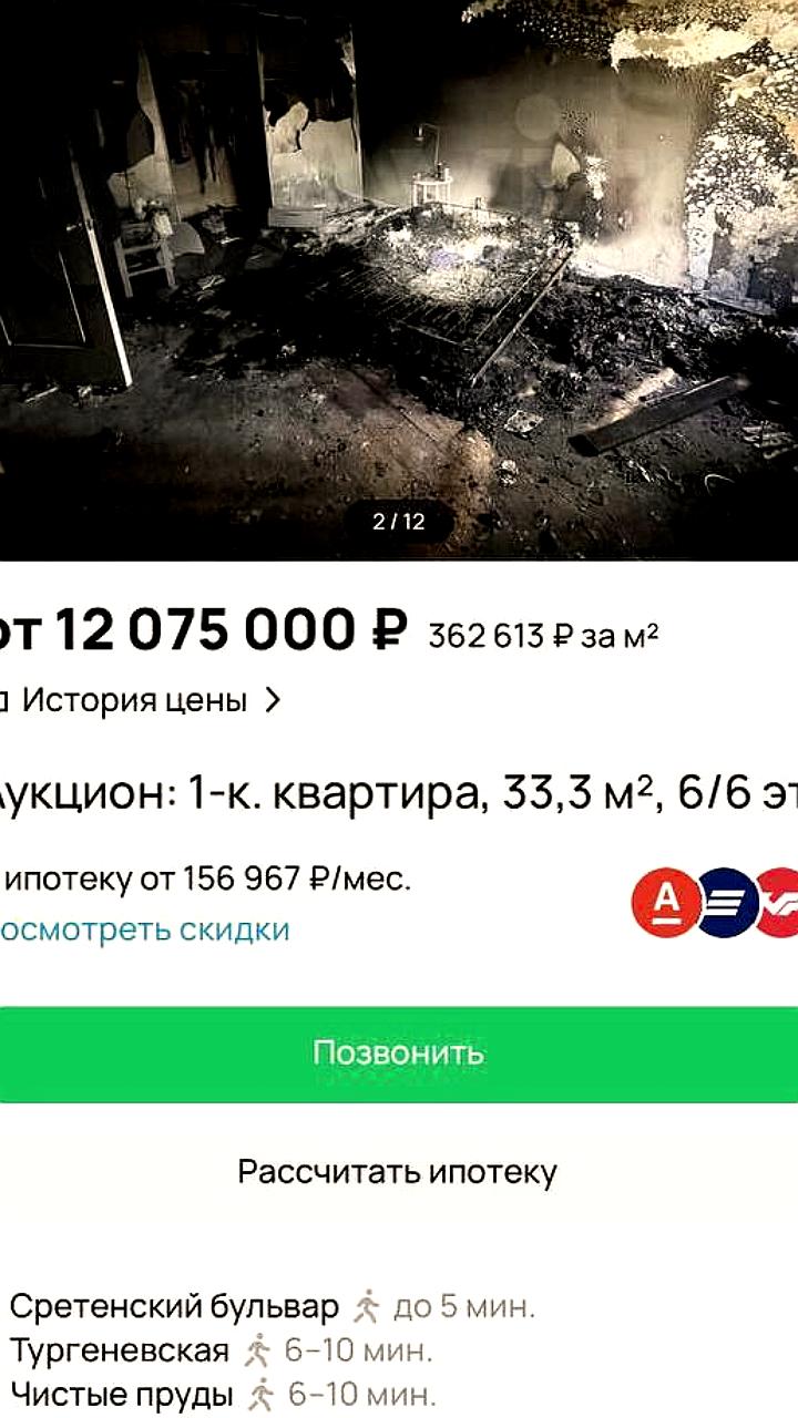 Сгоревшая квартира в центре Москвы выставлена на продажу за 12 миллионов рублей