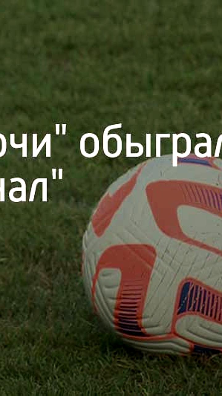ФК «Сочи» одержал победу над «Арсеналом» в матче Первой лиги