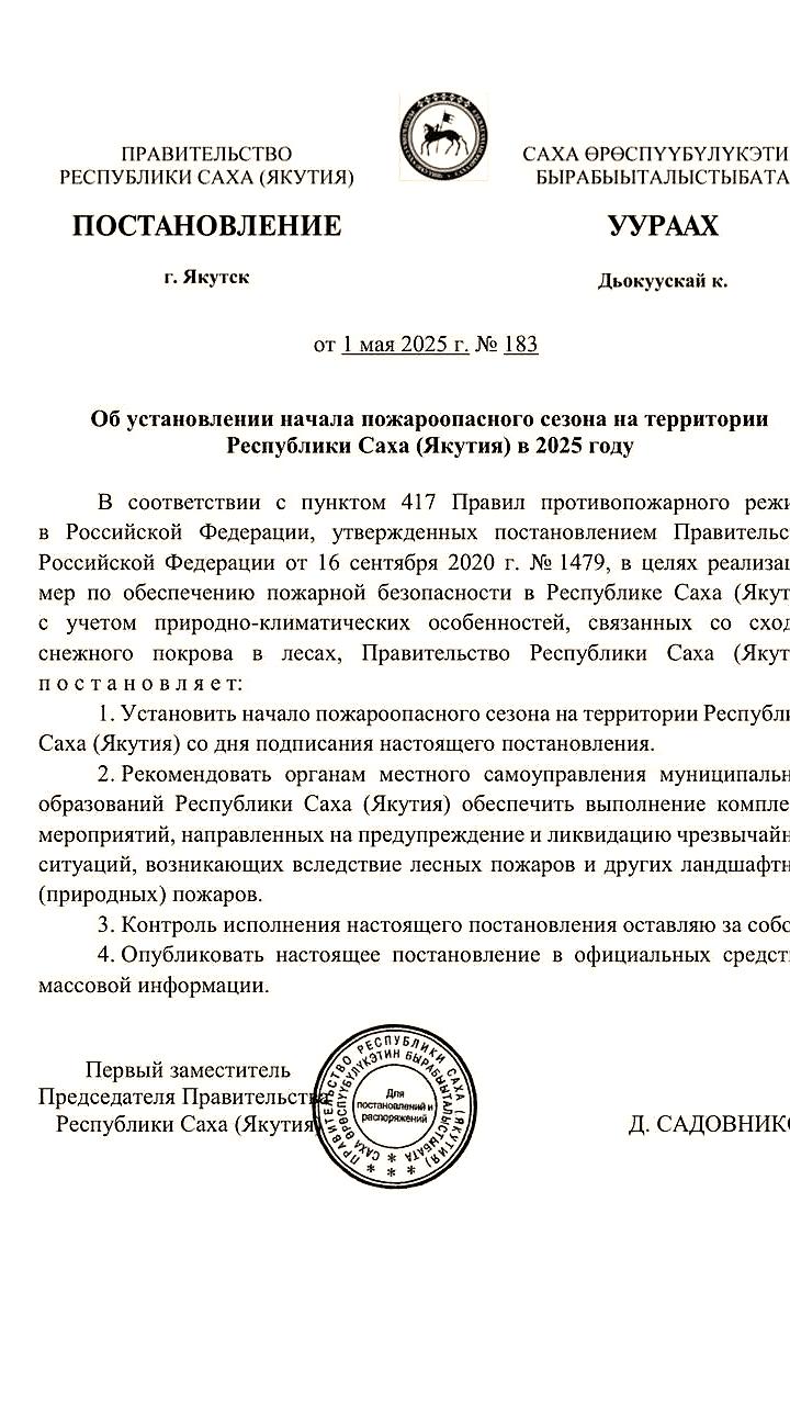 В Якутии установлен пожароопасный сезон 2025 года
