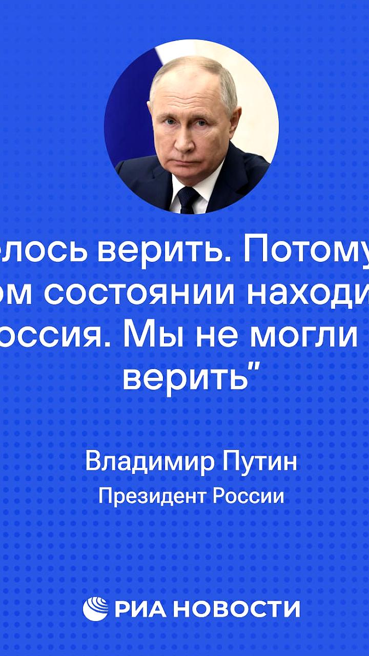 Путин о минских соглашениях: Россия надеялась на соблюдение