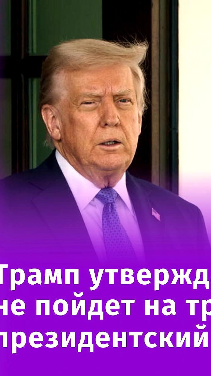 Трамп опроверг слухи о третьем президентском сроке