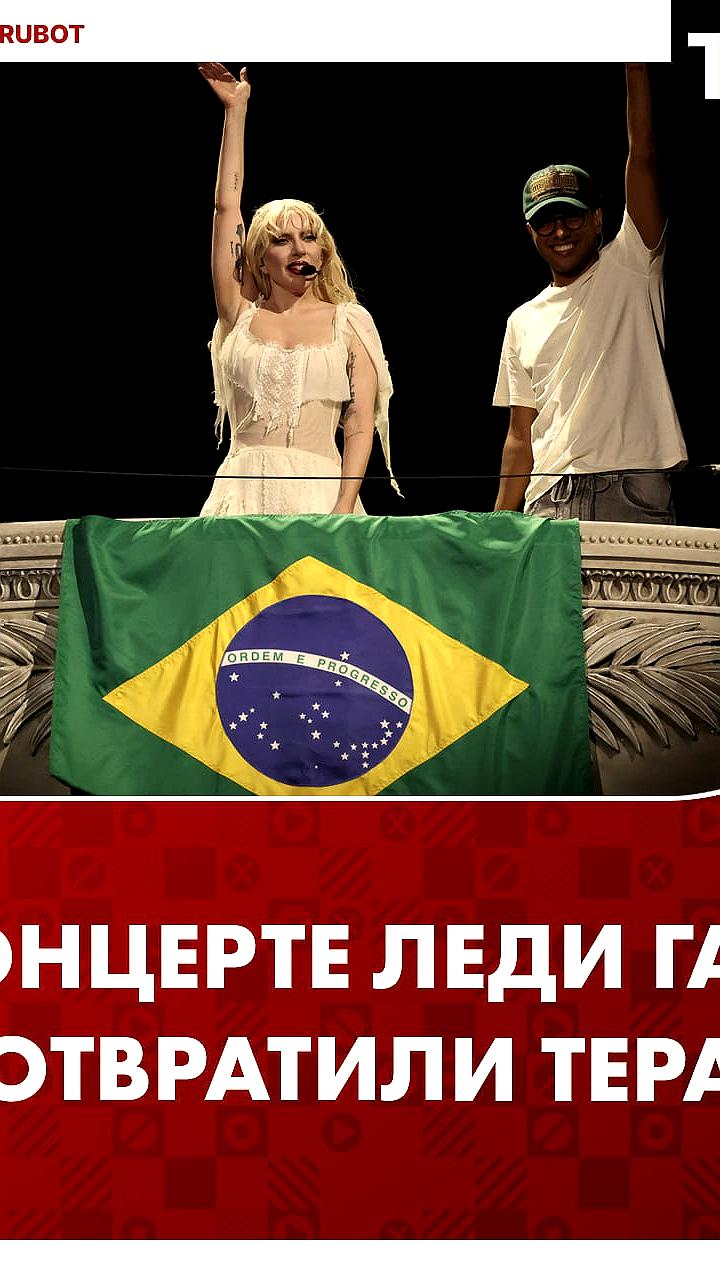 Полиция Бразилии предотвратила теракт на концерте Леди Гаги в Рио-де-Жанейро