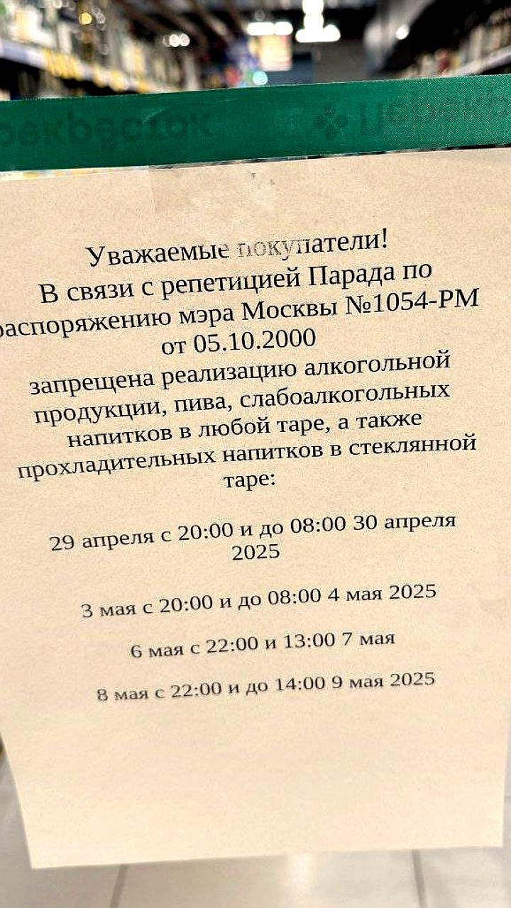 В Москве введен временный запрет на продажу алкоголя в связи с репетициями Парада Победы