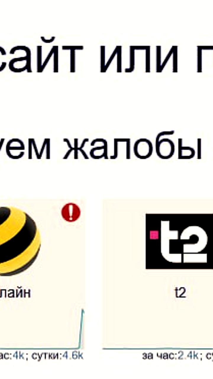 Сбои в работе мобильной связи и интернета операторов в Москве