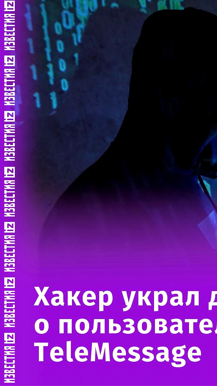 Хакер получил доступ к данным израильской компании TeleMessage, обслуживающей правительство США