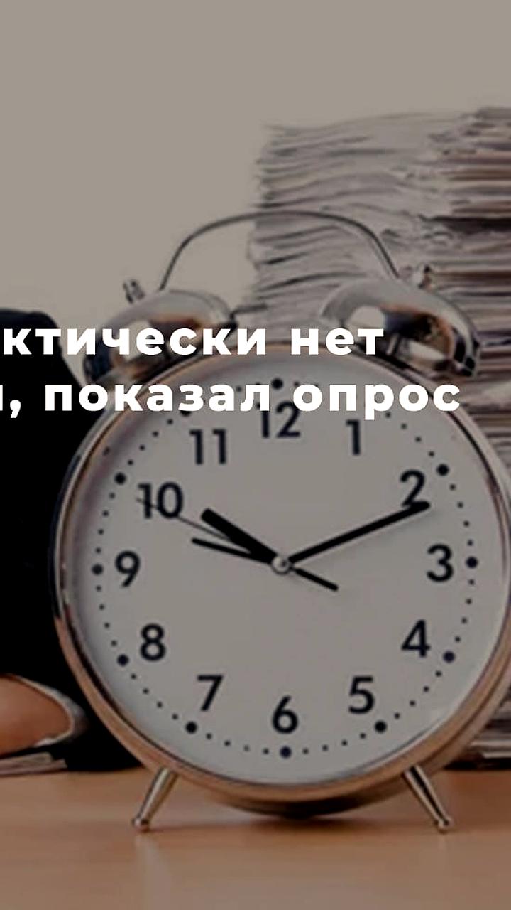 Исследование ВЦИОМ: 41% россиян довольны свободным временем, но треть испытывает его нехватку