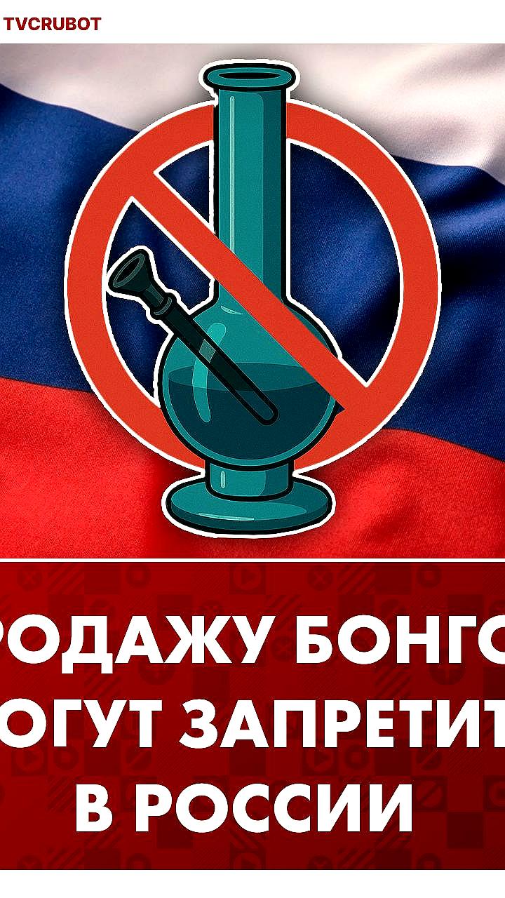 Леонид Слуцкий предлагает запретить продажу бонгов несовершеннолетним