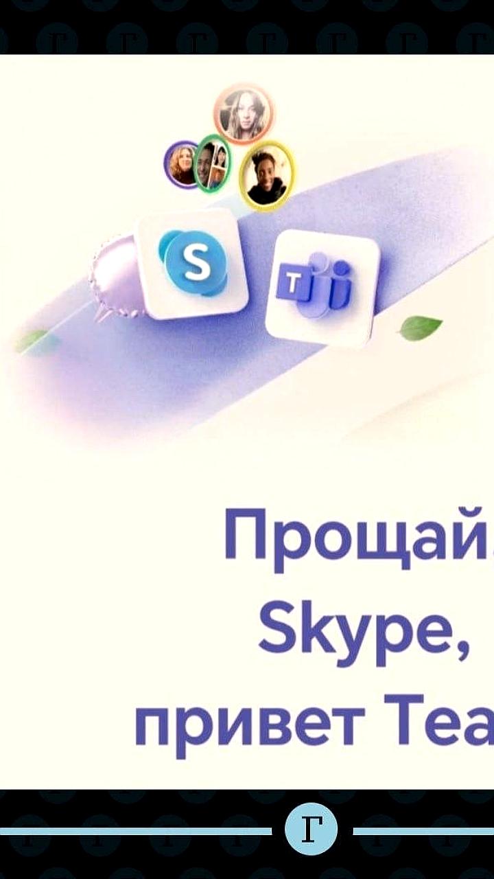 Microsoft завершает поддержку Skype, прекращая его работу