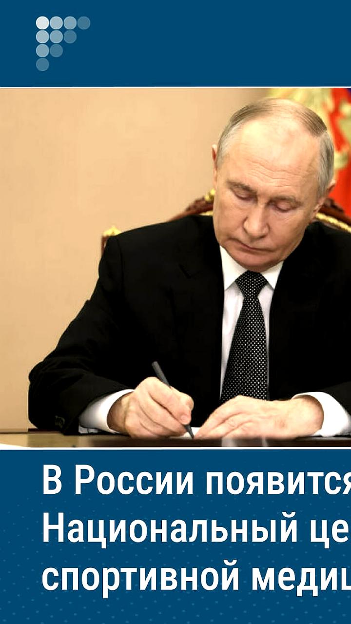Создание Национального центра спортивной медицины в России