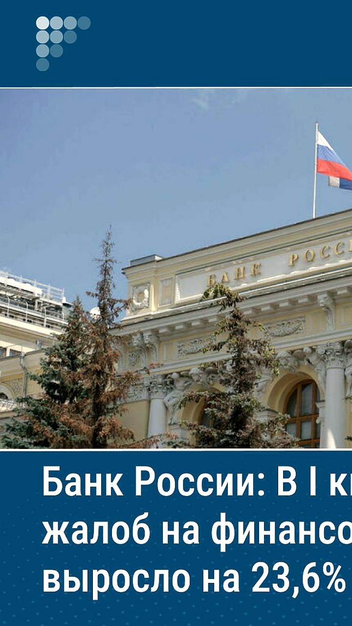 ЦБ сообщает о росте жалоб на банки и МФО в первом квартале 2025 года