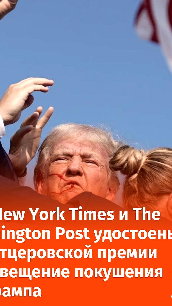 Пулитцеровская премия 2024: New York Times, Washington Post и The Wall Street Journal отмечены за выдающиеся журналистские работы