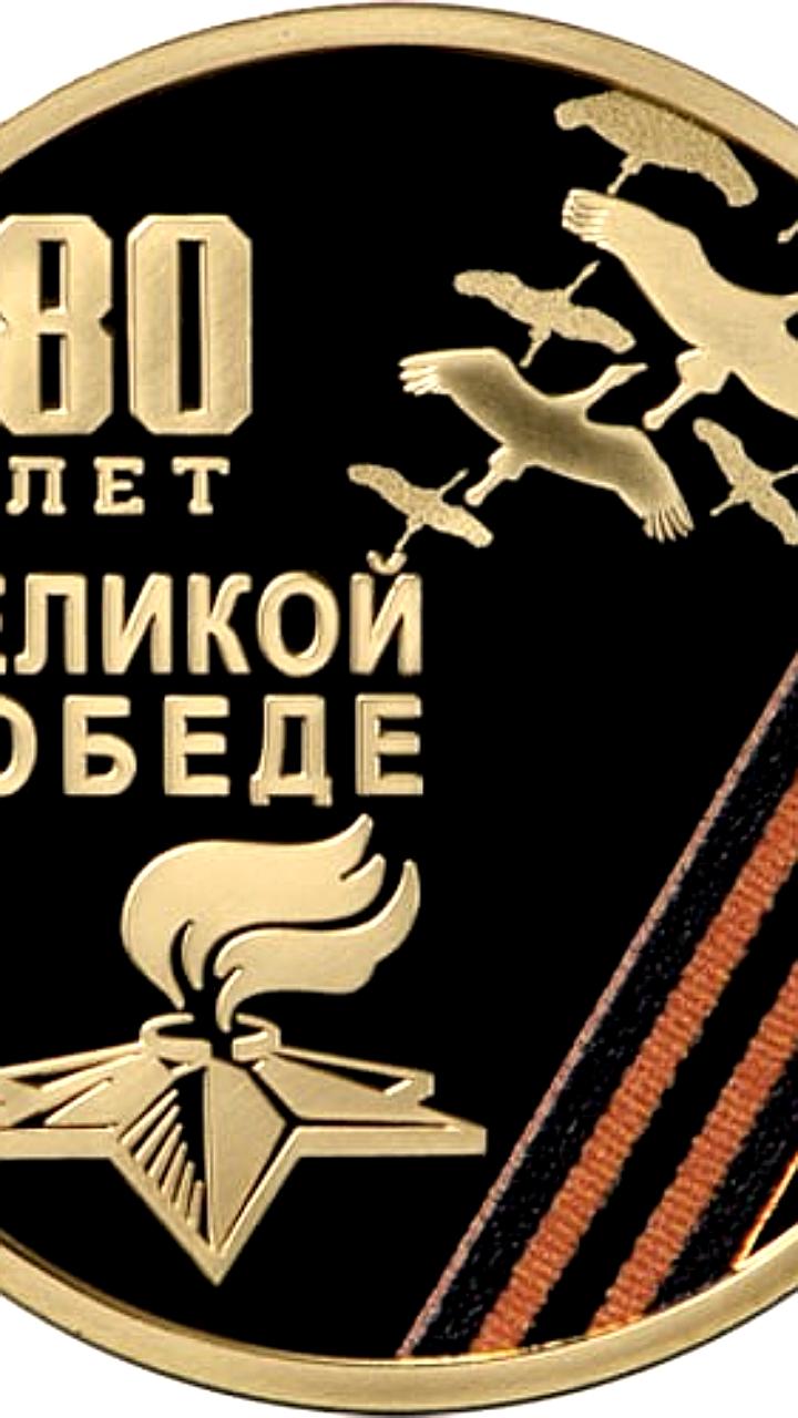 Центробанк и Приднестровский республиканский банк выпустили памятные монеты к 80-летию Победы
