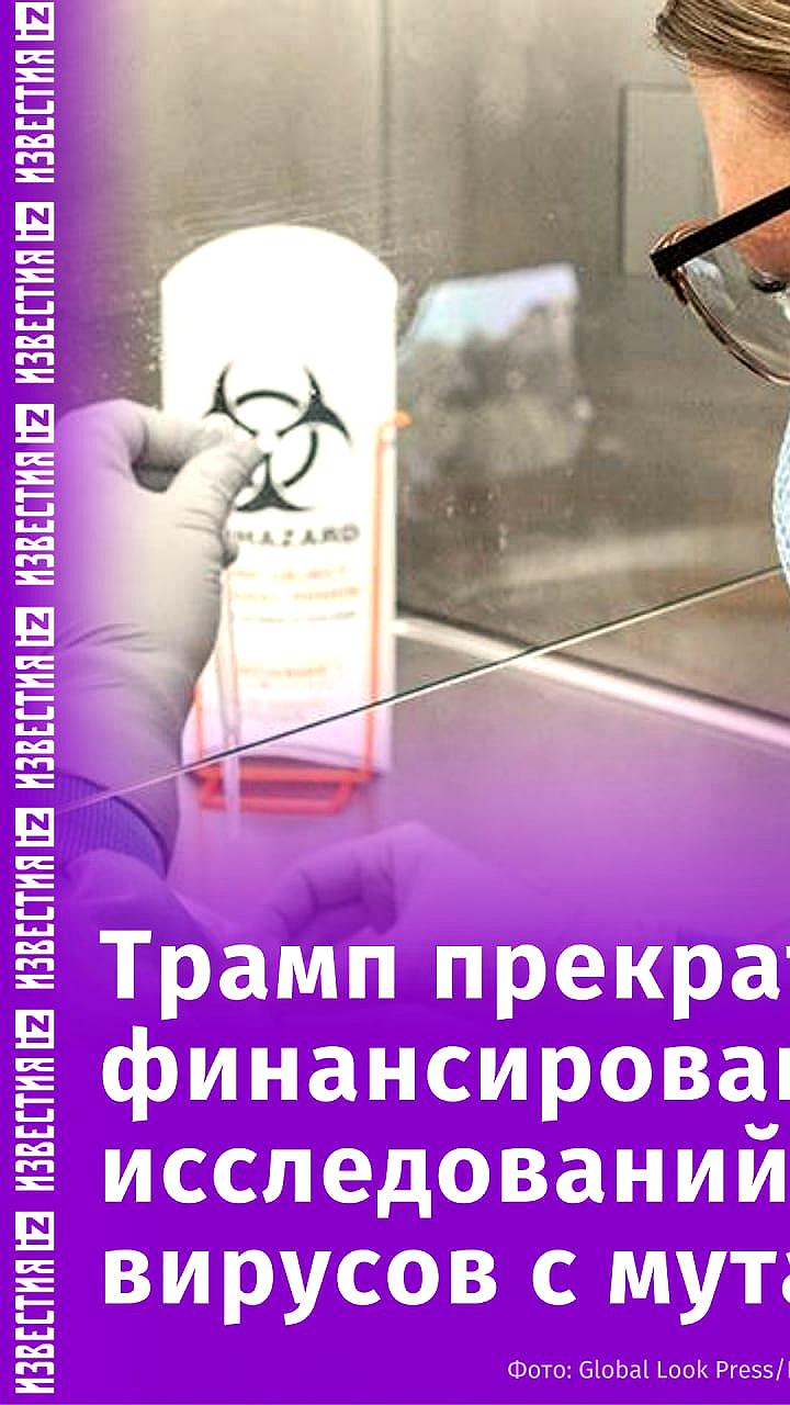 Трамп подписывает указ о запрете исследований вирусов в Китае
