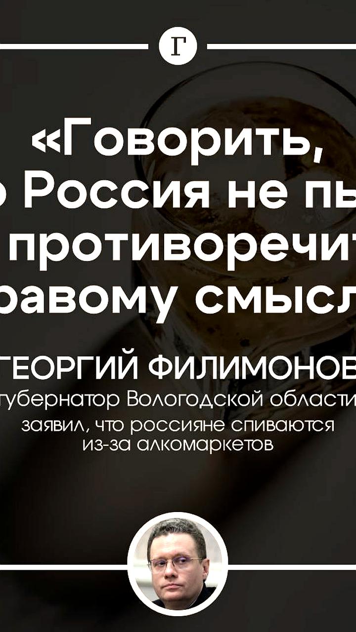 Глава Вологодской области о проблеме алкоголизма: мнение противоречит статистике