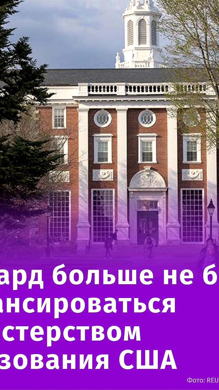 Министр образования США объявила о прекращении финансирования Гарварда