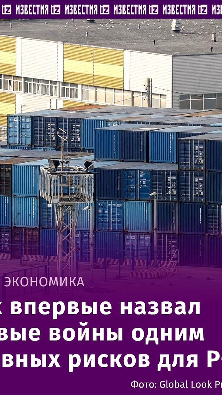 Минэк определил торговые войны как ключевой риск для экономики России до 2025 года