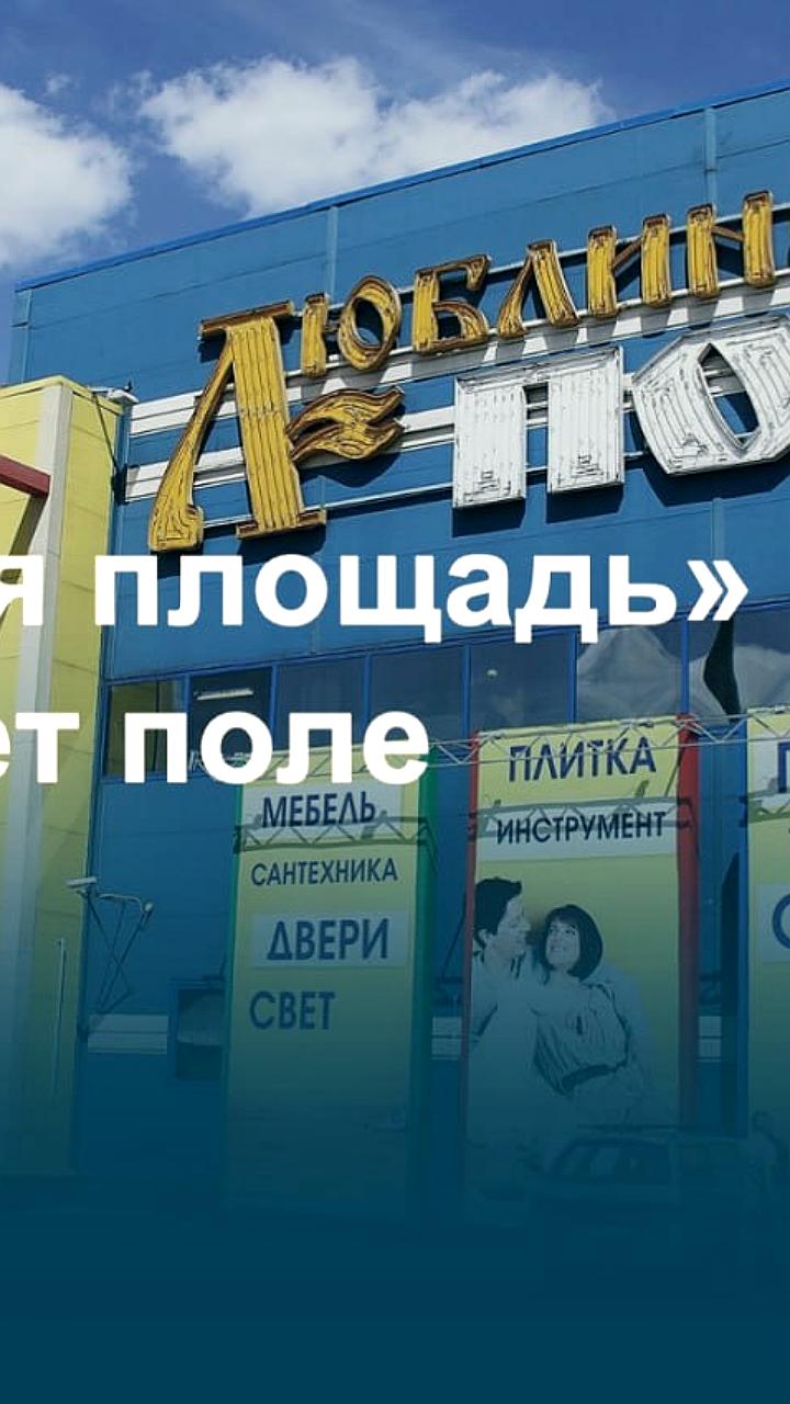 Группа компаний «Киевская площадь» приобрела ТЦ «Люблинское поле» в Москве