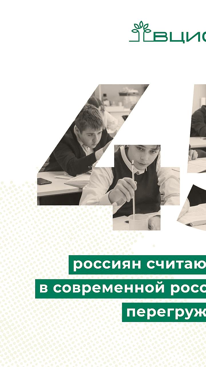 Опрос ВЦИОМ: 45% россиян считают школьную программу перегруженной