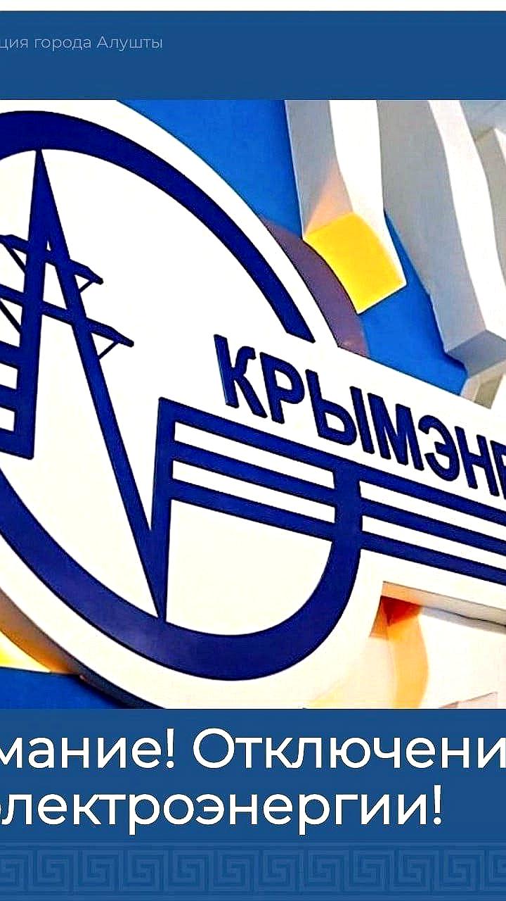 Аварийное отключение электричества затронуло несколько населенных пунктов на ЮБК
