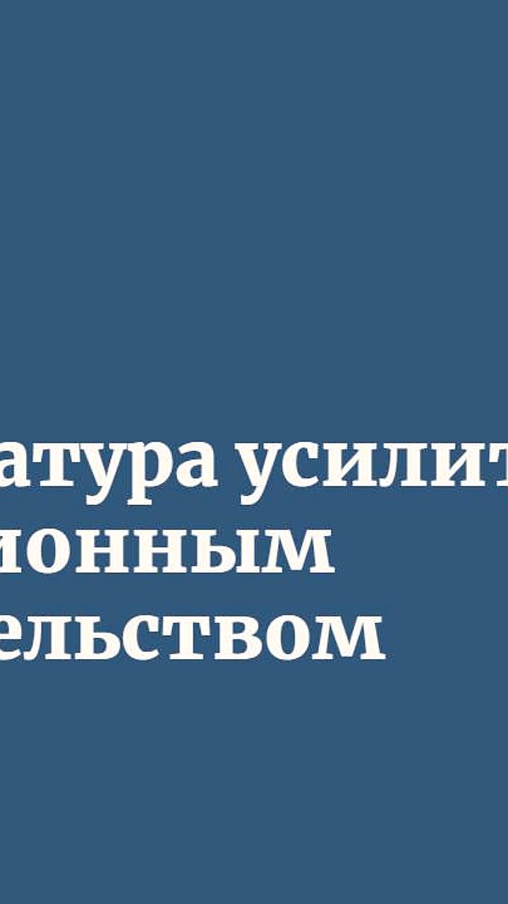Генпрокуратура предлагает усилить надзор за миграционным законодательством