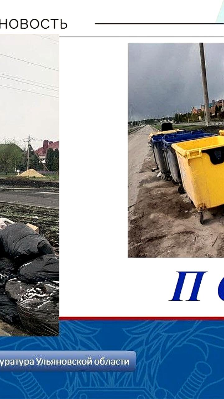 Ликвидация свалок в Ульяновске и Нижнем Тагиле: прокурорское вмешательство и новый тендер