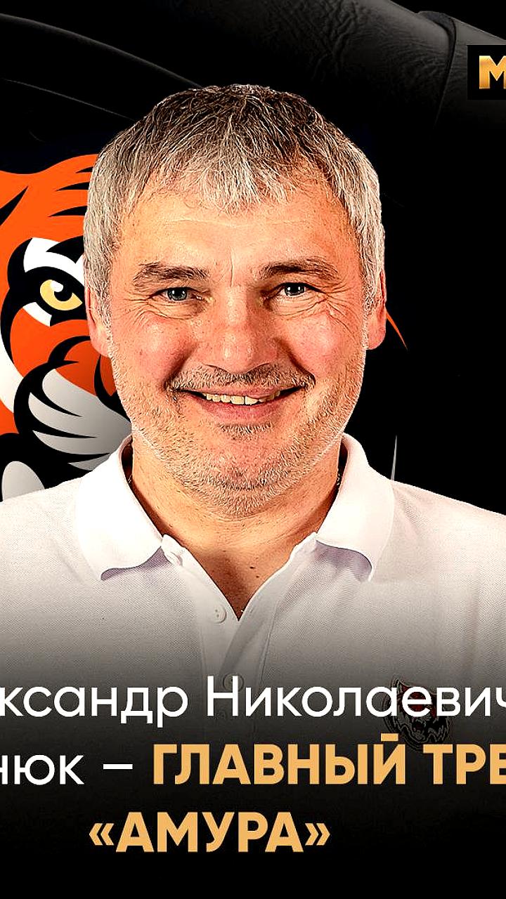 Александр Гальченюк назначен главным тренером хоккейного клуба «Амур»