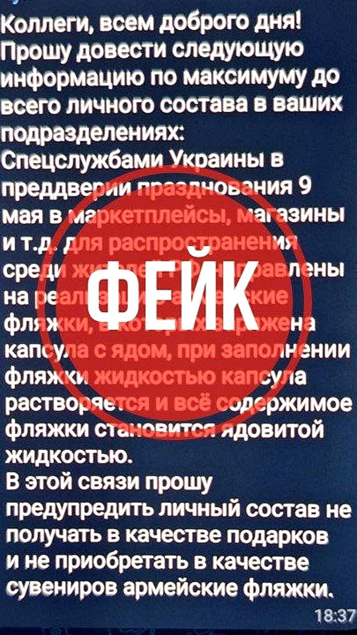 Фейки о ядовитых фляжках перед 9 мая: предупреждение о дезинформации
