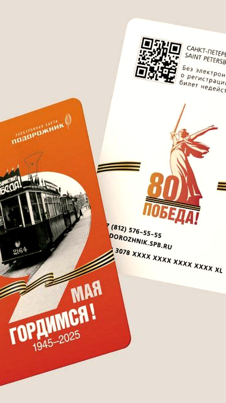 Лимитированные карты «Подорожник» к 80-летию Победы поступят в продажу 9 мая