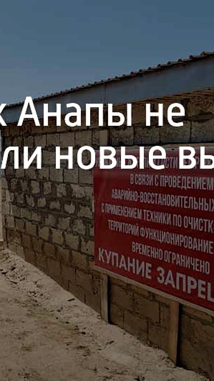 Запрет на купание на 150 пляжах Анапы и Темрюкского района из-за разлива мазута