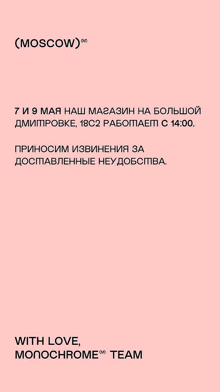 Бренд Monochrome извиняется после скандала из-за поста о Параде Победы