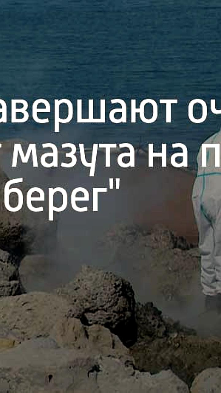 Завершение очистки пляжа 'Высокий берег' в Анапе от нефтепродуктов
