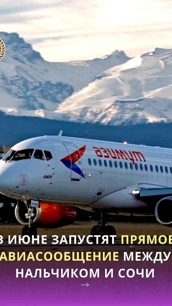 Нальчик и Сочи свяжет авиасообщение с 3 июня 2025 года