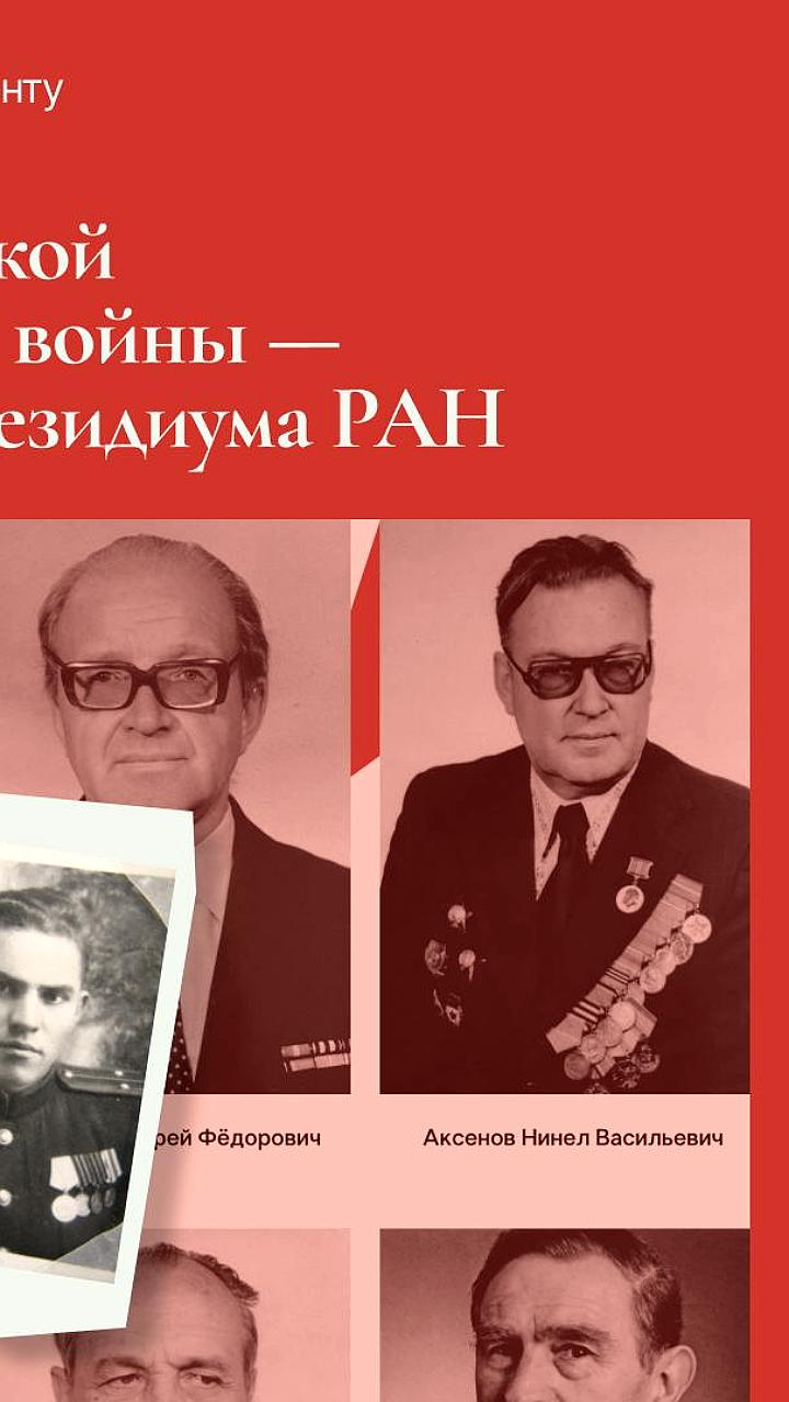 Российская академия наук запускает цифровой проект о вкладе науки в Победу