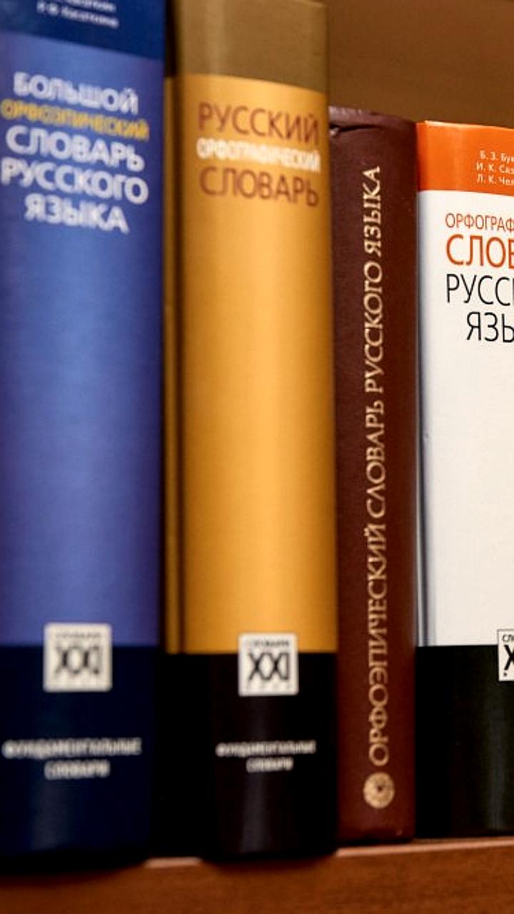 Создание нормативных словарей русского языка: новые инициативы к 2027 году