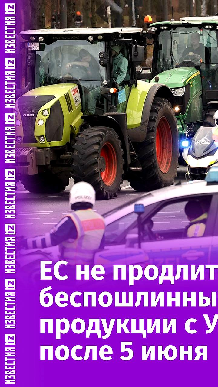 Еврокомиссия прекращает беспошлинный ввоз товаров из Украины после 5 июня