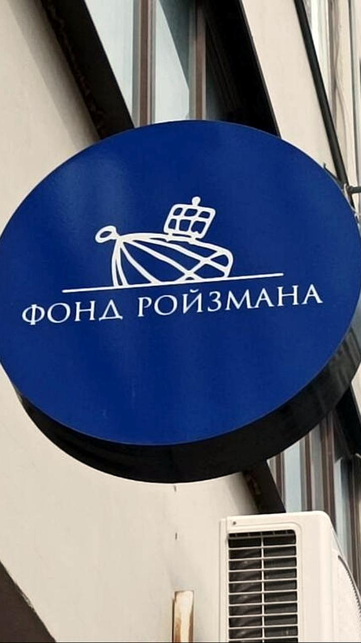 Суд в Екатеринбурге отклонил иск «Фонда Ройзмана» к Минюсту