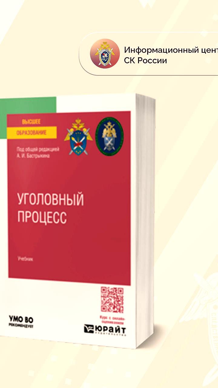 Подготовлен учебник уголовного процесса под редакцией А.И. Бастрыкина