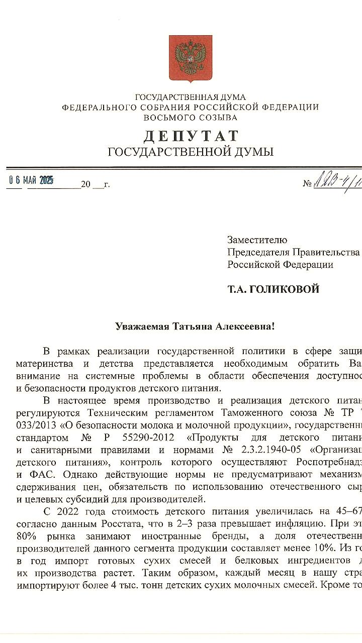 Предложения по поддержке отечественного детского питания направлены в правительство