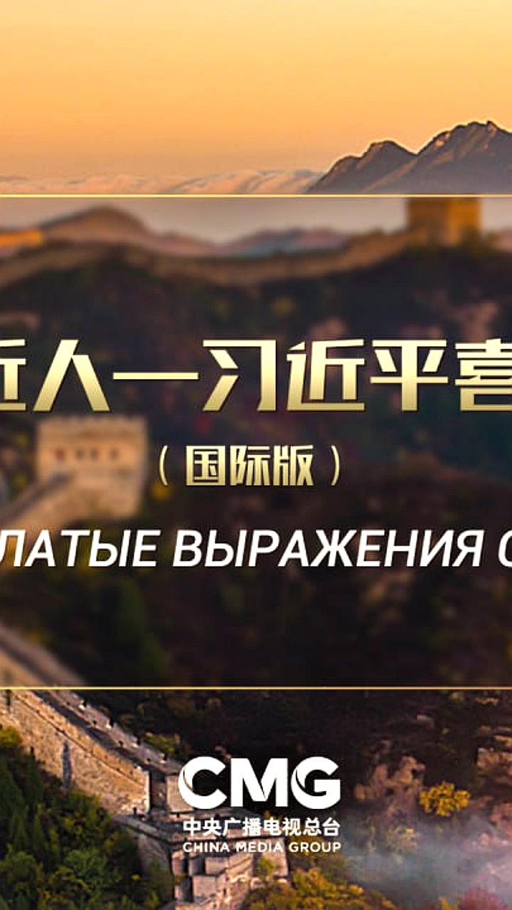 Презентация совместного кино проекта Китая и России приурочена к визиту Си Цзиньпина