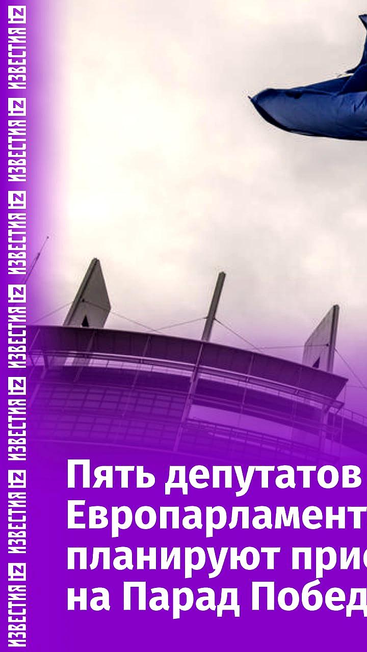 Депутаты Европарламента примут участие в праздновании 9 мая в Москве