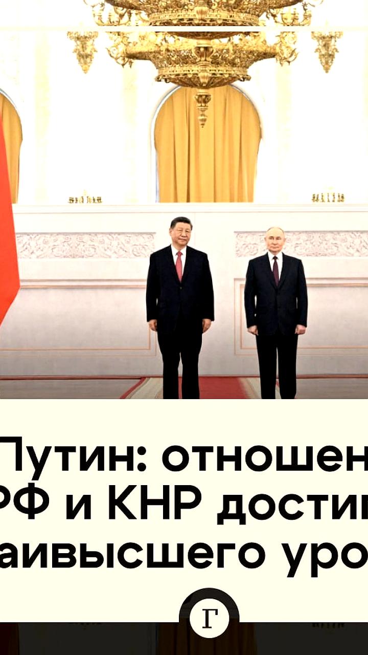 Путин: Россия и Китай достигли исторического уровня отношений