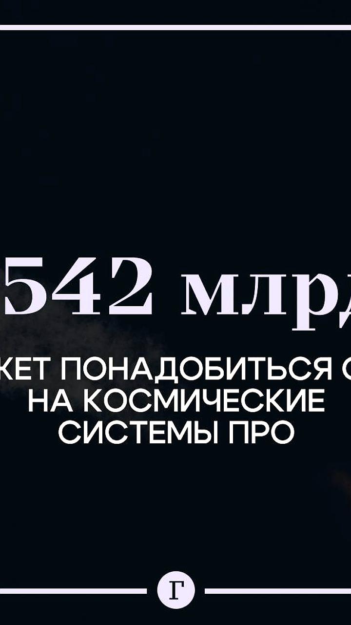 Россия и Китай критикуют программу США 'Золотой купол' как дестабилизирующую