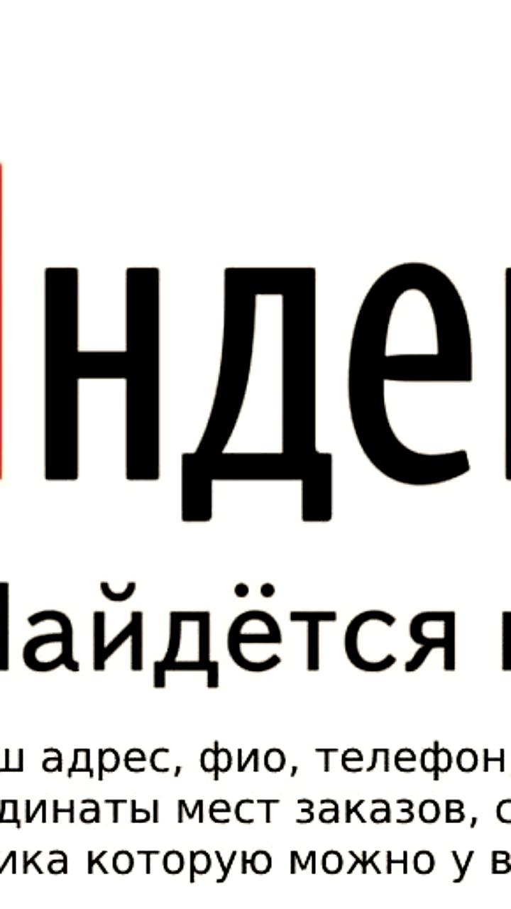«Яндекс» удовлетворил рекордное количество запросов на раскрытие данных пользователей в 2024 году