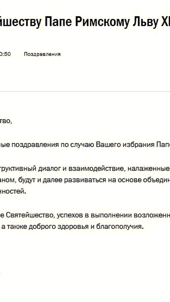 Путин поздравил Папу Римского Льва XIV с избранием и выразил надежду на развитие диалога с Ватиканом