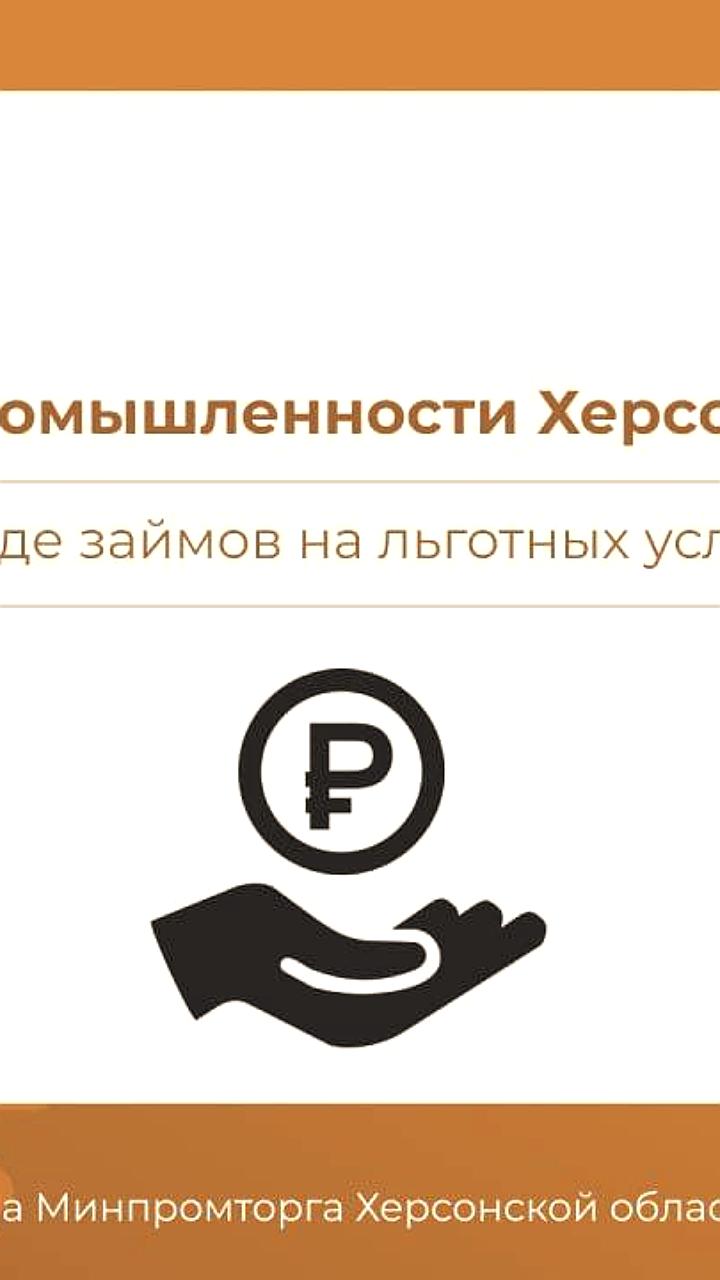 Фонд развития промышленности Херсонской области выделил более 500 миллионов рублей на поддержку бизнеса