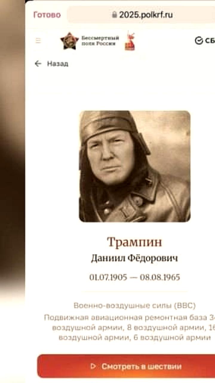 Портрет Трампа появился на сайте «Бессмертного полка»