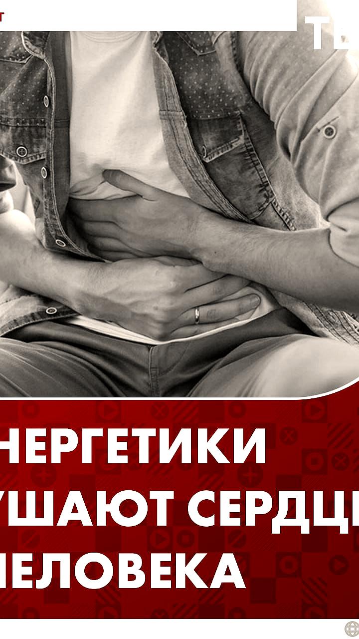 Врачи предупреждают о рисках употребления энергетиков