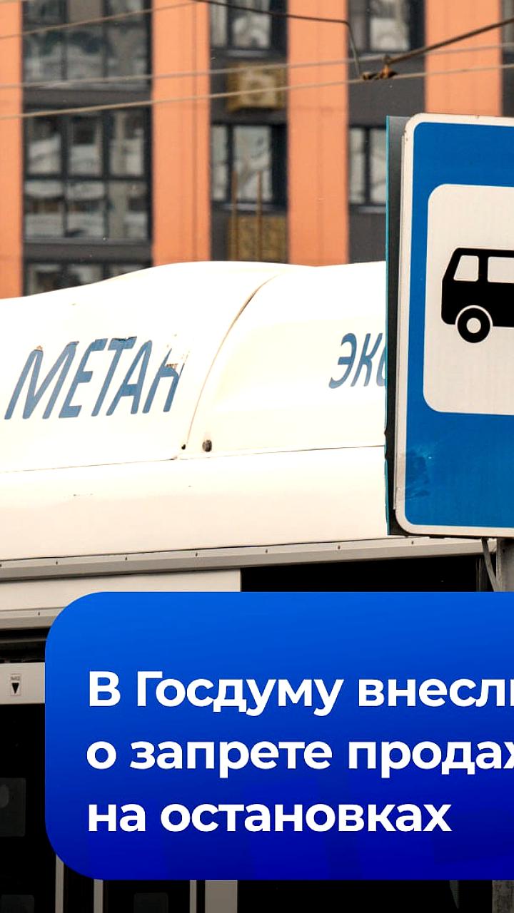 В Госдуму внесен законопроект о запрете продажи никотинсодержащей продукции на остановках