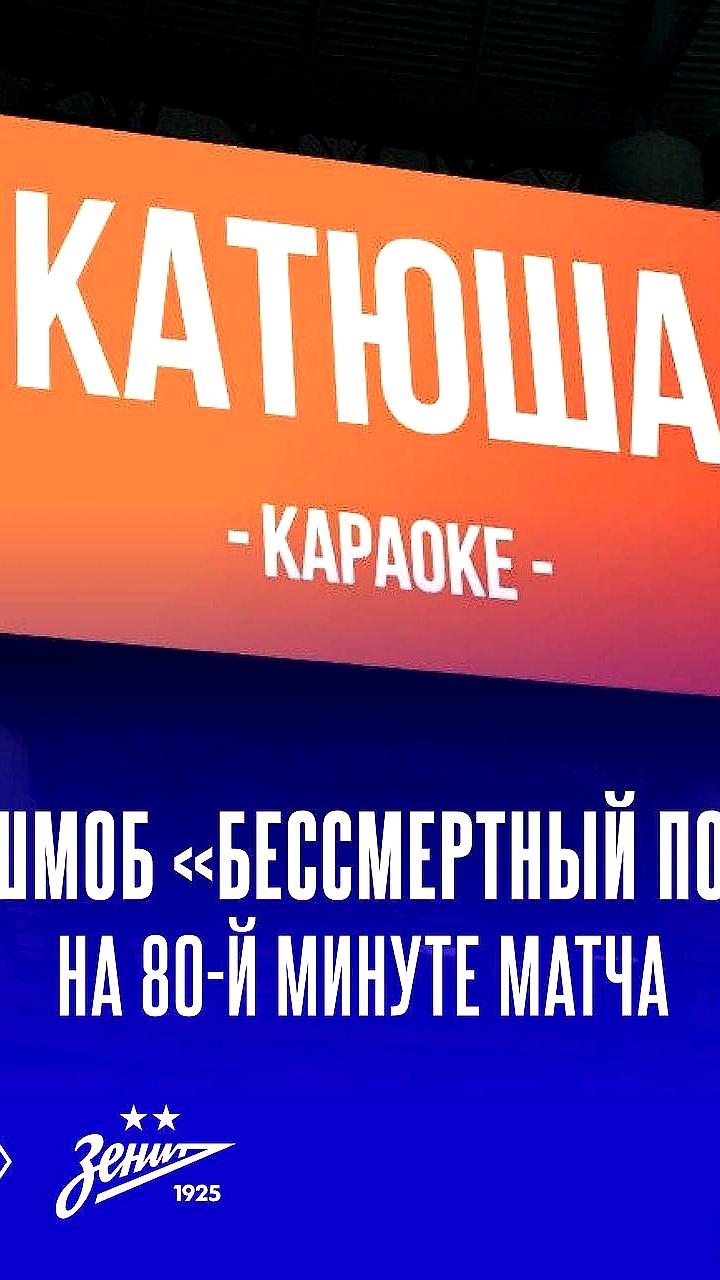 Болельщики исполнили «Катюшу» на матче в честь 80-летия Победы